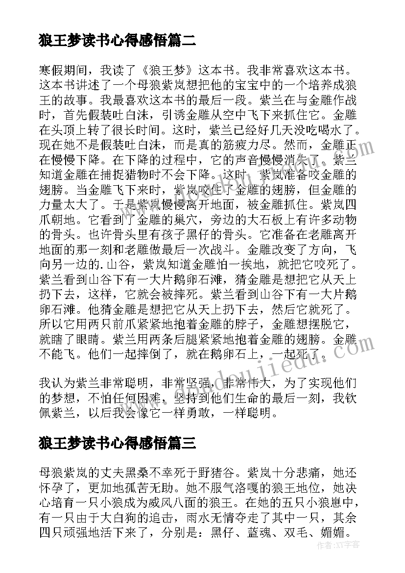 2023年狼王梦读书心得感悟 狼王梦读书心得(模板9篇)