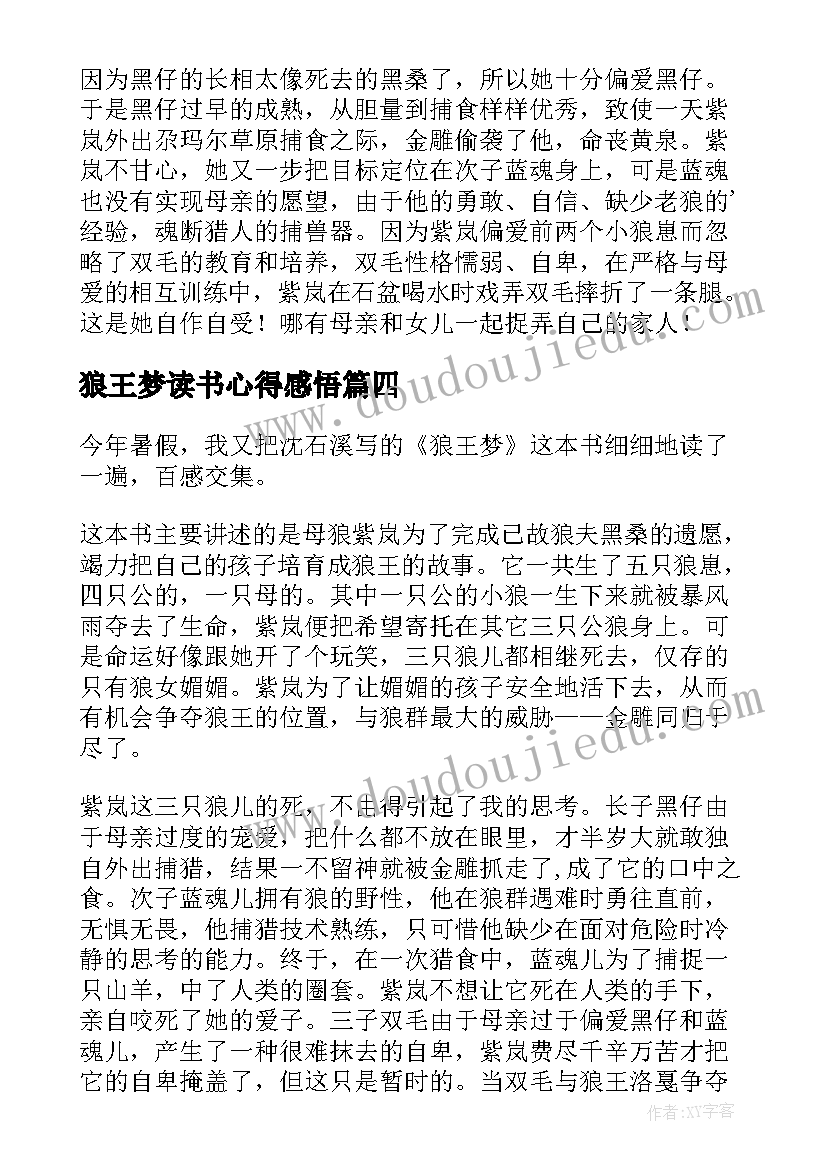 2023年狼王梦读书心得感悟 狼王梦读书心得(模板9篇)