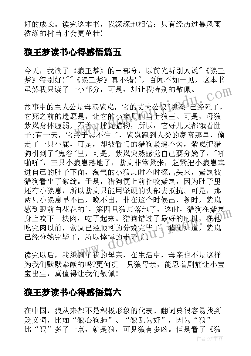 2023年狼王梦读书心得感悟 狼王梦读书心得(模板9篇)