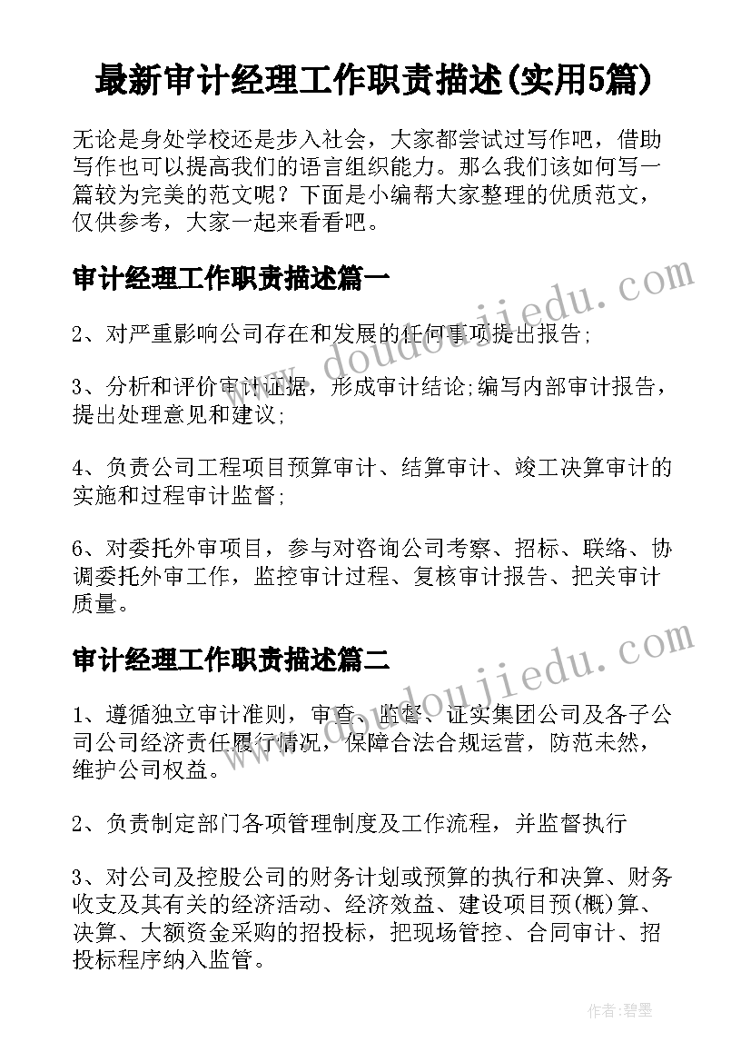 最新审计经理工作职责描述(实用5篇)