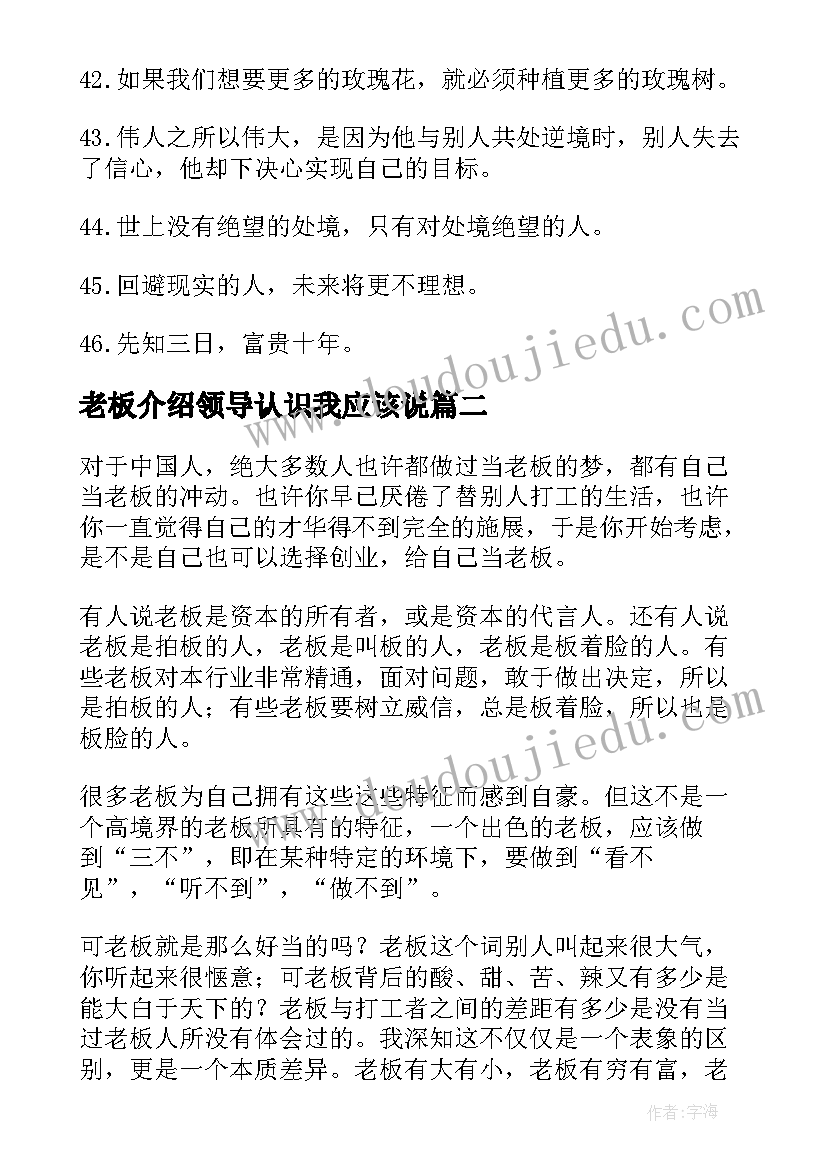 老板介绍领导认识我应该说 创业老板的自我介绍创业老板该做(优秀5篇)