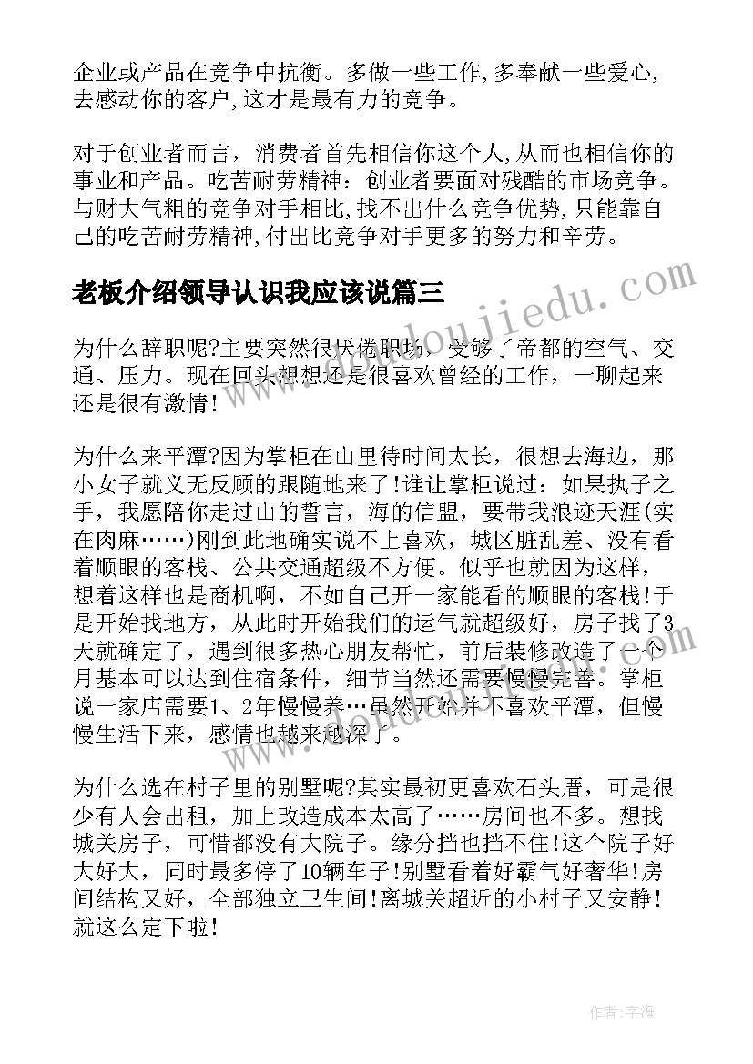 老板介绍领导认识我应该说 创业老板的自我介绍创业老板该做(优秀5篇)