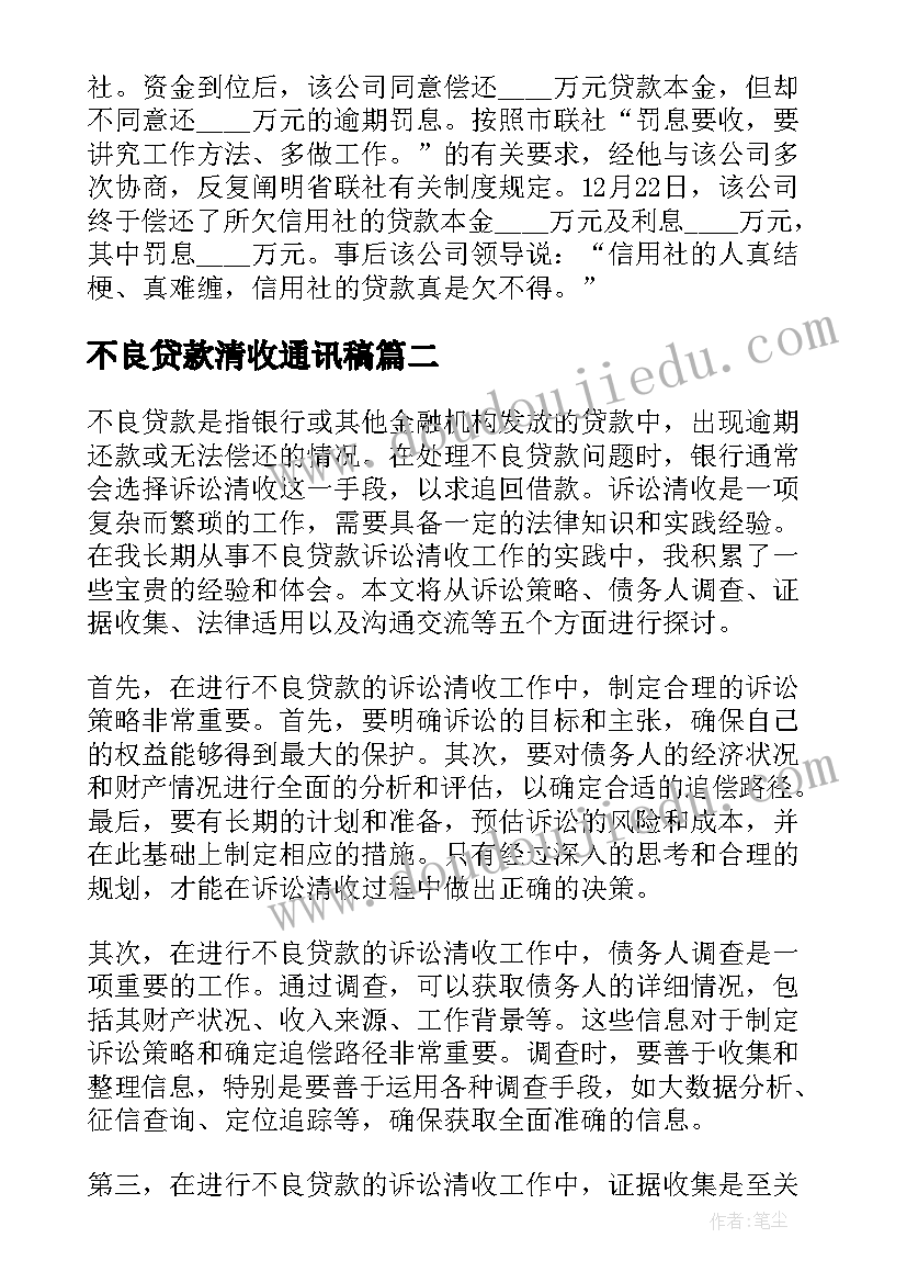 2023年不良贷款清收通讯稿 不良贷款清收总结(模板5篇)