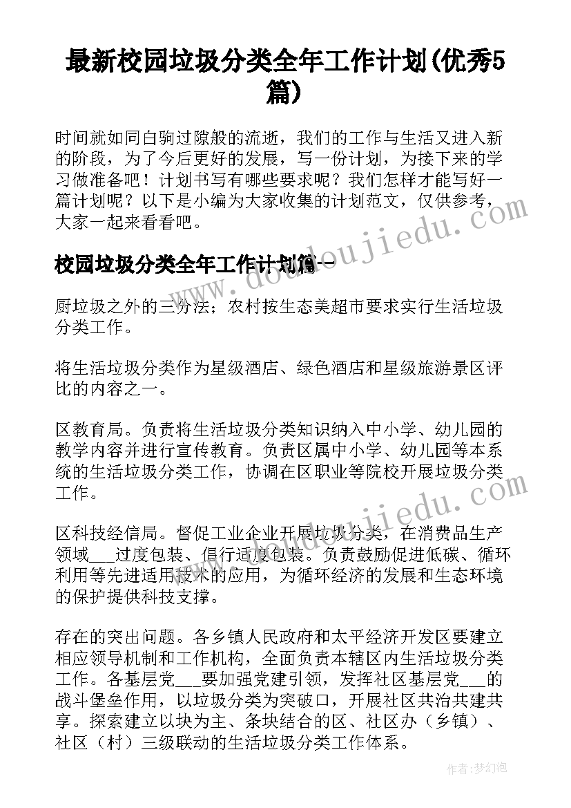 最新校园垃圾分类全年工作计划(优秀5篇)