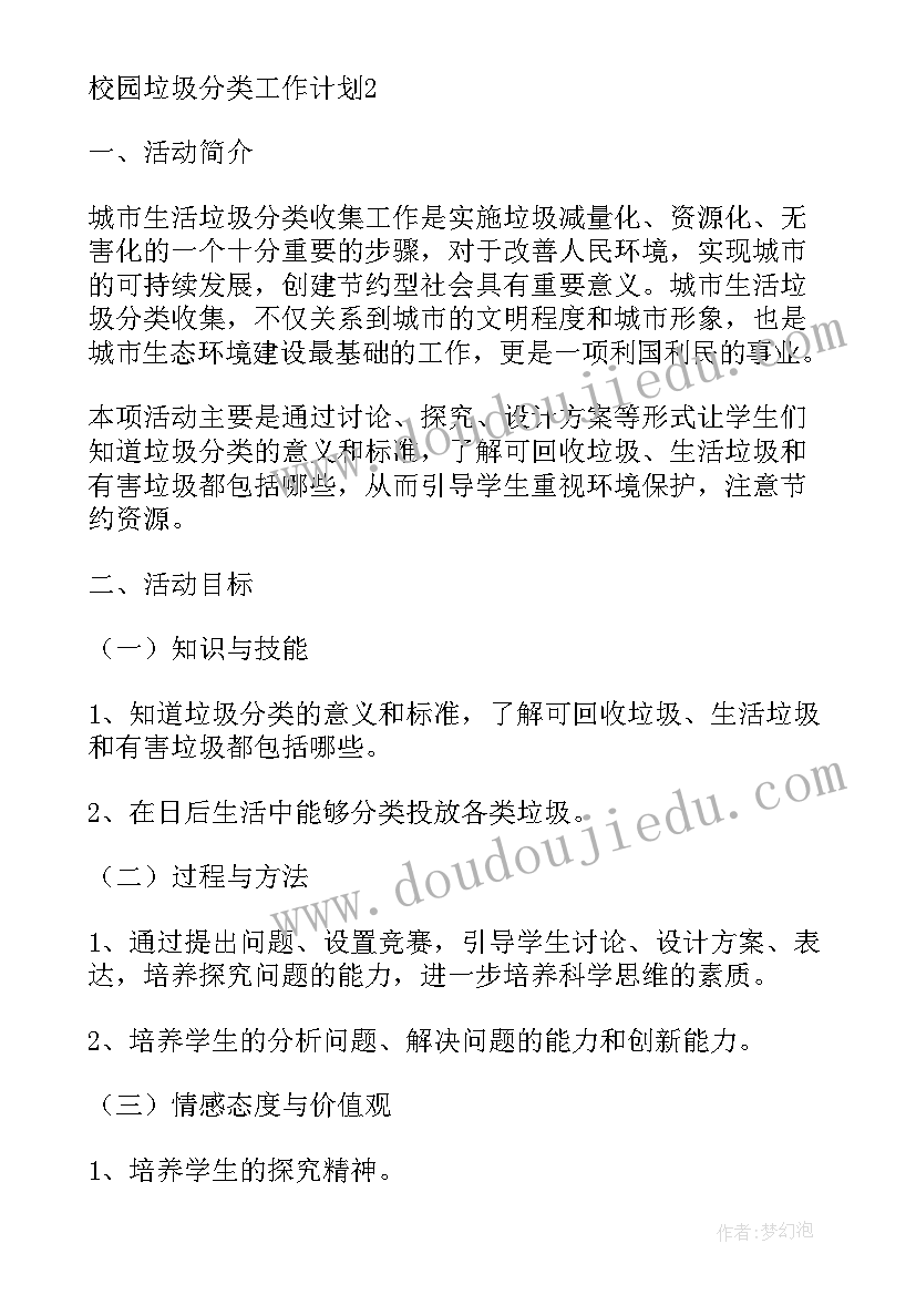 最新校园垃圾分类全年工作计划(优秀5篇)