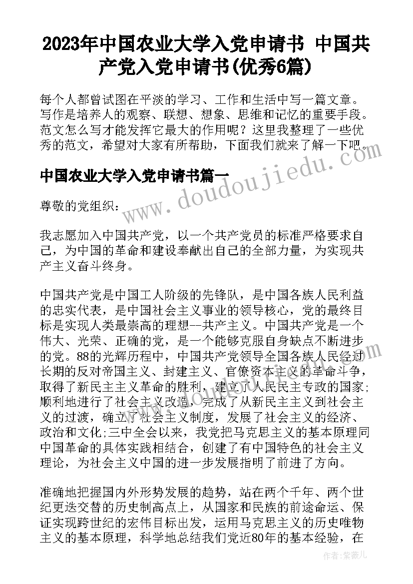 2023年中国农业大学入党申请书 中国共产党入党申请书(优秀6篇)