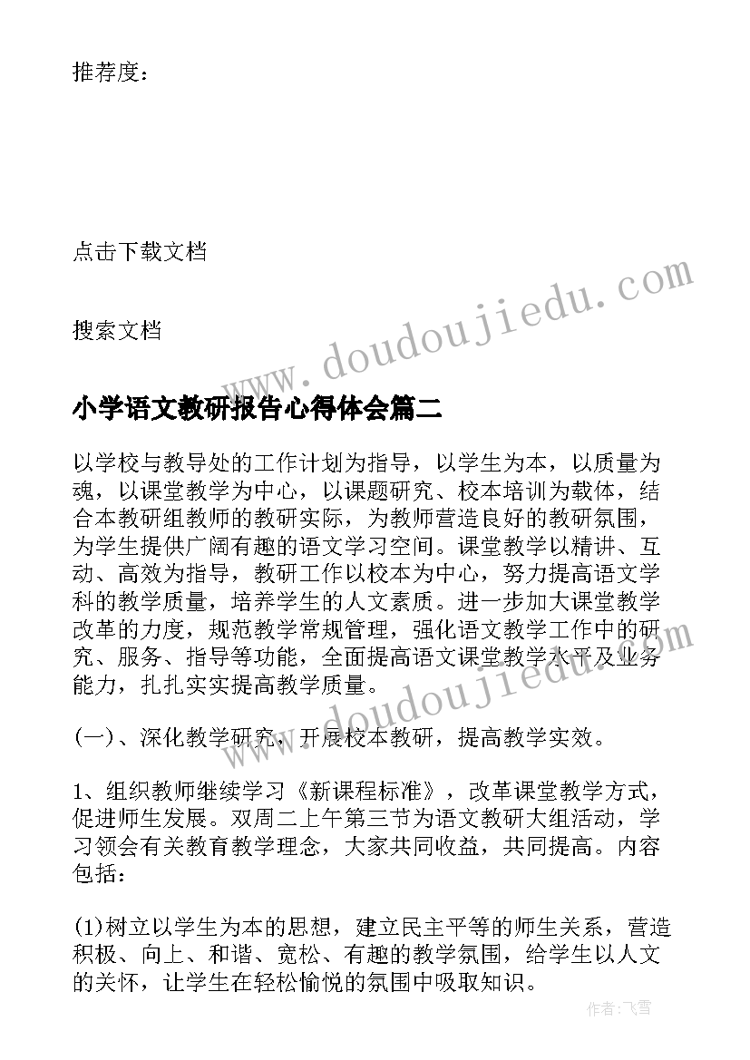 小学语文教研报告心得体会(精选5篇)