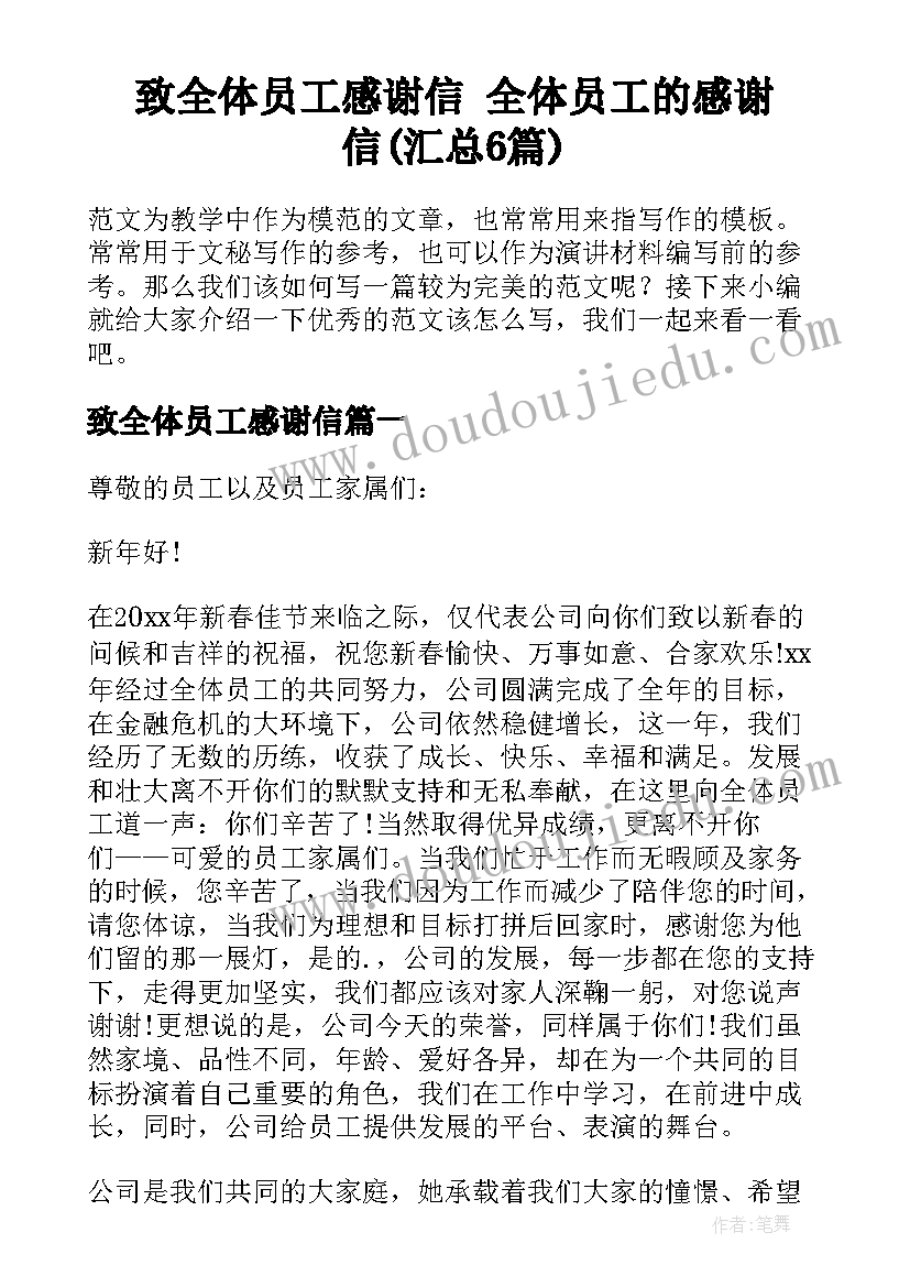 致全体员工感谢信 全体员工的感谢信(汇总6篇)