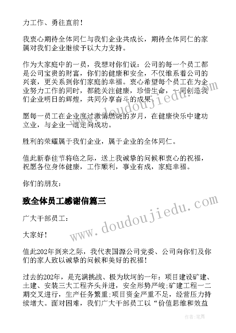 致全体员工感谢信 全体员工的感谢信(汇总6篇)