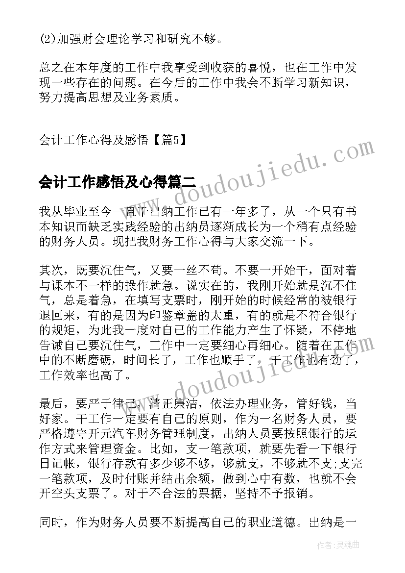 2023年会计工作感悟及心得 会计工作心得及感悟(优质5篇)