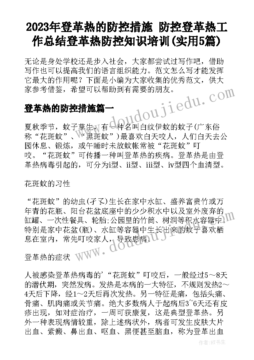 2023年登革热的防控措施 防控登革热工作总结登革热防控知识培训(实用5篇)