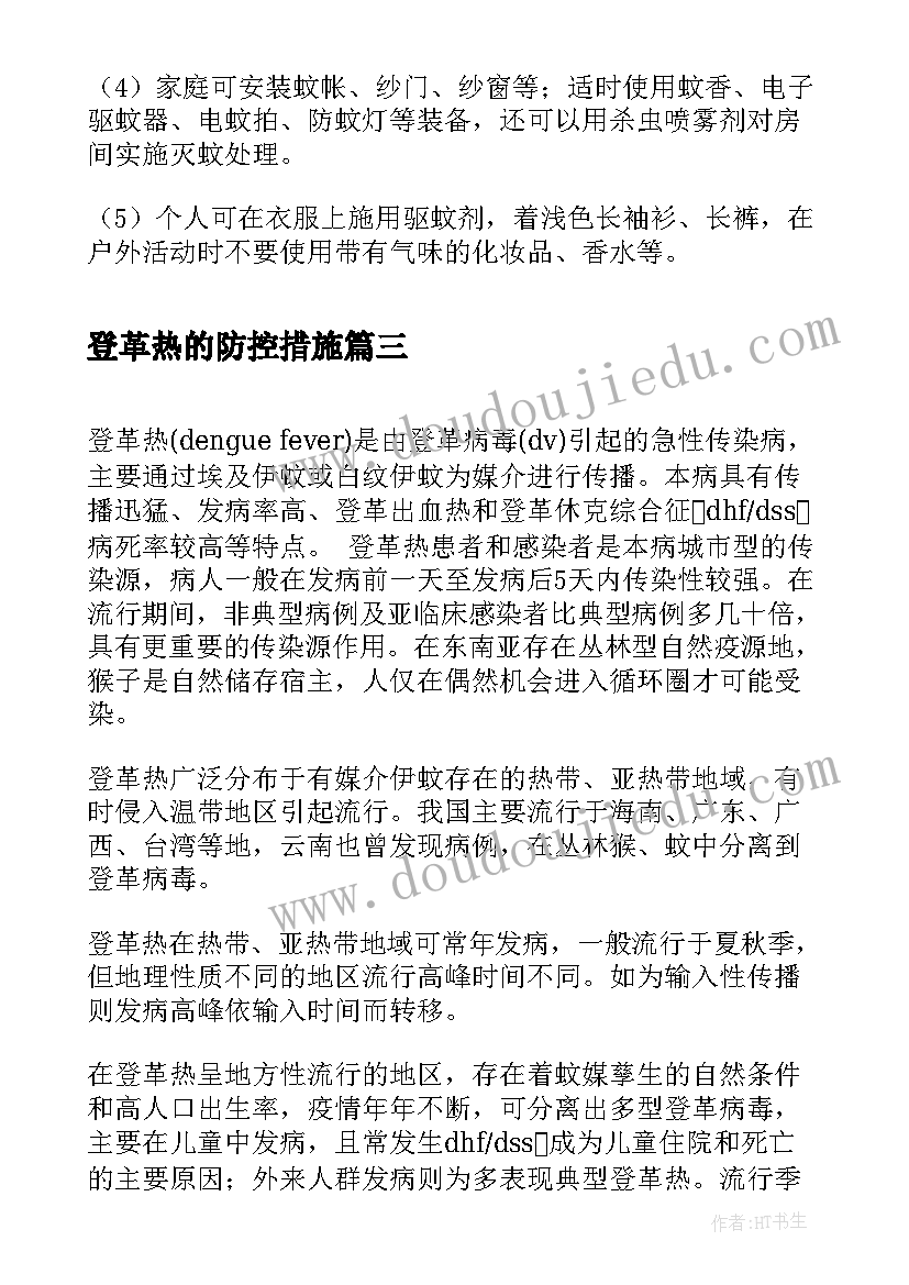 2023年登革热的防控措施 防控登革热工作总结登革热防控知识培训(实用5篇)