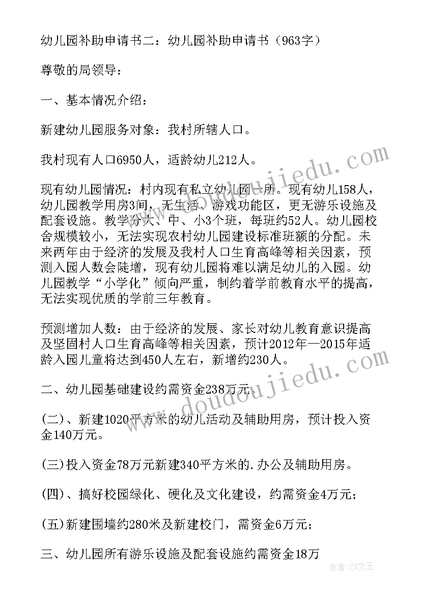 最新幼儿园申请补助的申请书 幼儿园补助金申请书(通用10篇)