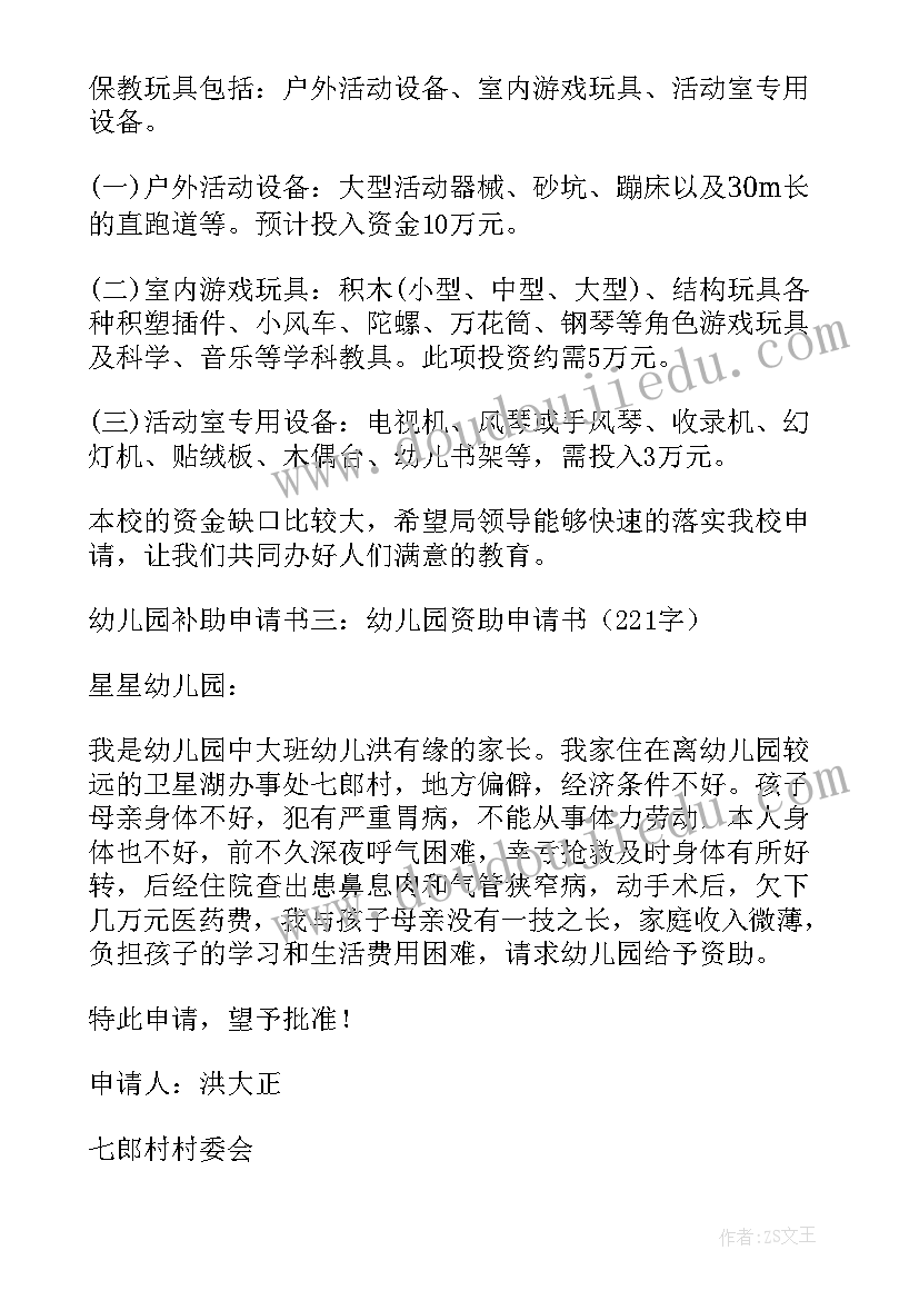 最新幼儿园申请补助的申请书 幼儿园补助金申请书(通用10篇)