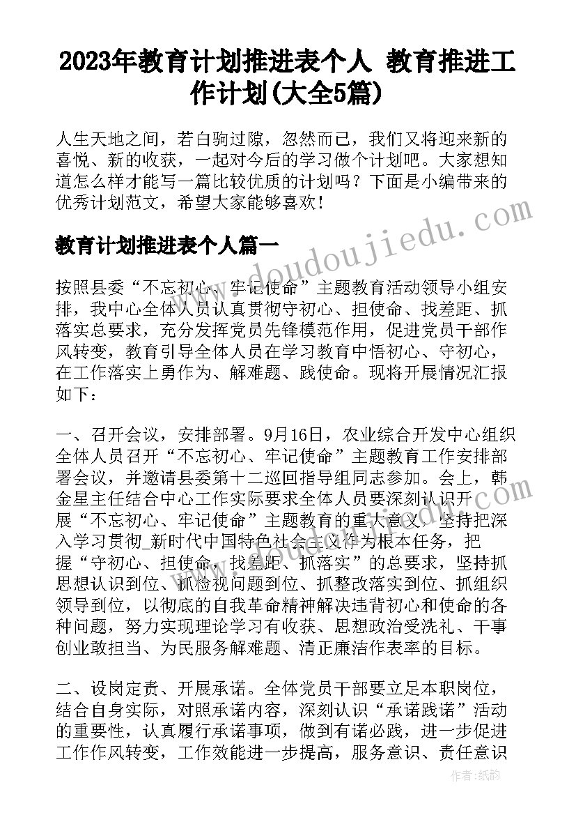 2023年教育计划推进表个人 教育推进工作计划(大全5篇)