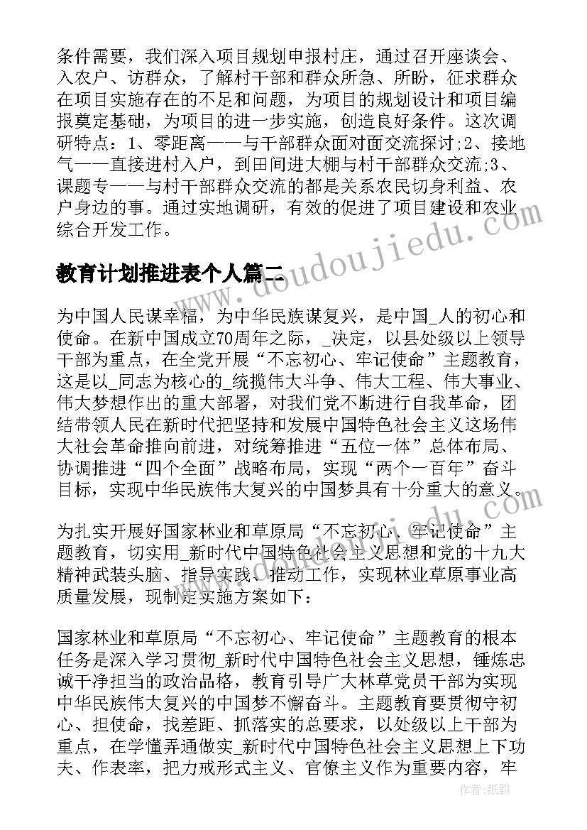 2023年教育计划推进表个人 教育推进工作计划(大全5篇)