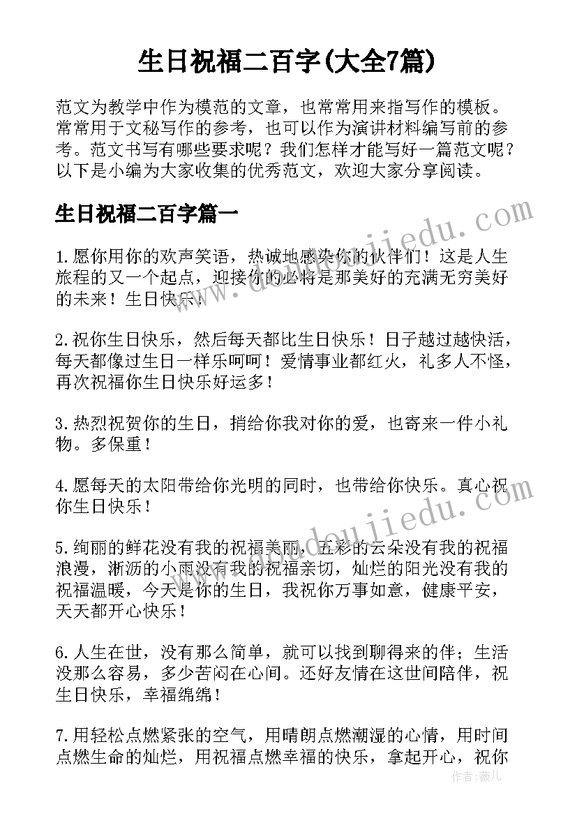 生日祝福二百字(大全7篇)