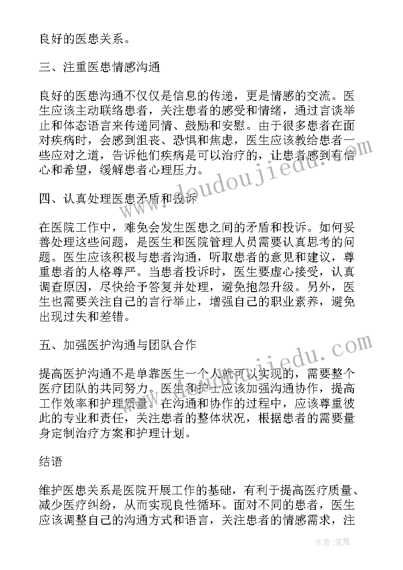 最新医患沟通医德医风 提高医护医患沟通心得体会(精选7篇)