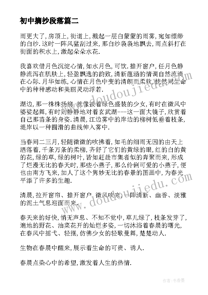 最新初中摘抄段落(通用10篇)