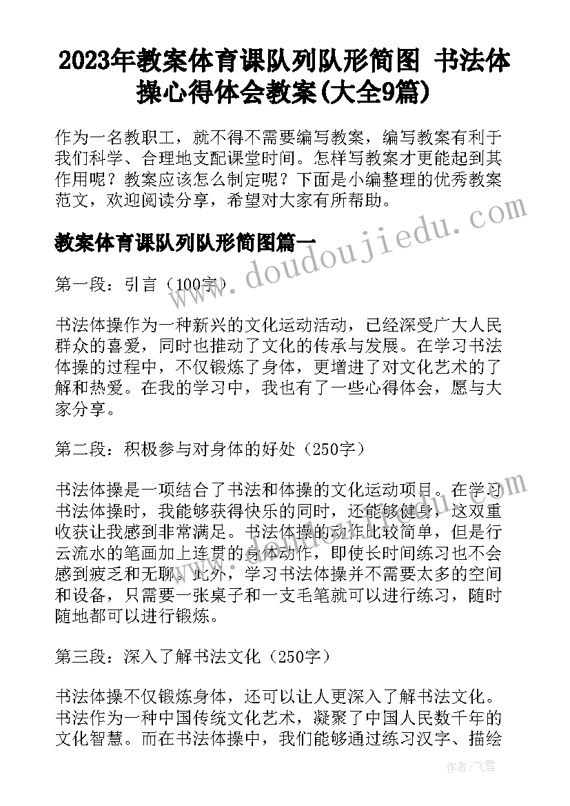 2023年教案体育课队列队形简图 书法体操心得体会教案(大全9篇)