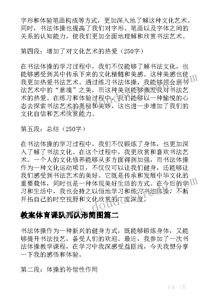 2023年教案体育课队列队形简图 书法体操心得体会教案(大全9篇)