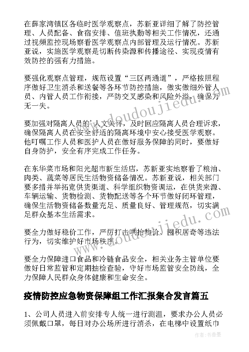 疫情防控应急物资保障组工作汇报集合发言 疫情防控应急物资保障组工作汇报(模板5篇)