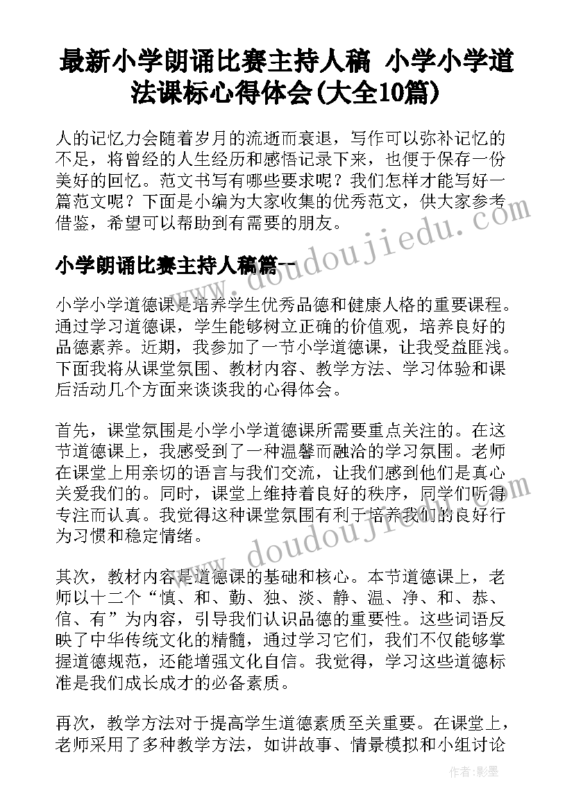 最新小学朗诵比赛主持人稿 小学小学道法课标心得体会(大全10篇)