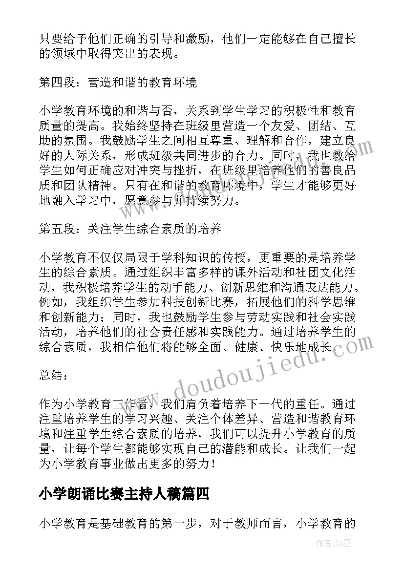 最新小学朗诵比赛主持人稿 小学小学道法课标心得体会(大全10篇)