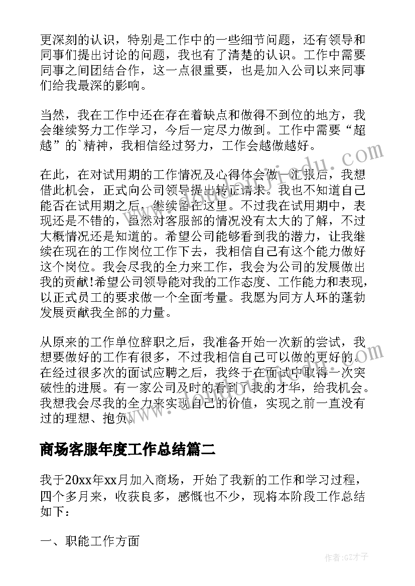 最新商场客服年度工作总结(汇总10篇)