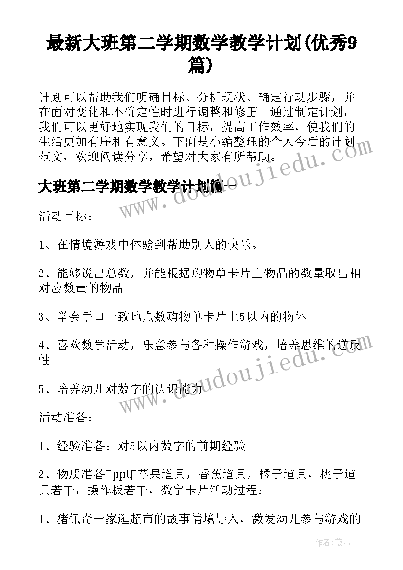 最新大班第二学期数学教学计划(优秀9篇)