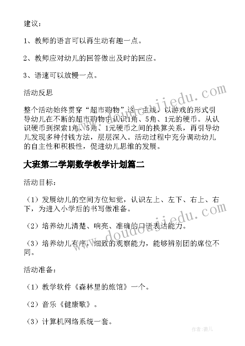 最新大班第二学期数学教学计划(优秀9篇)