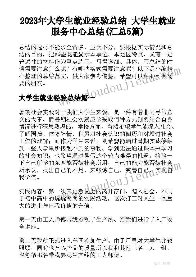 2023年大学生就业经验总结 大学生就业服务中心总结(汇总5篇)