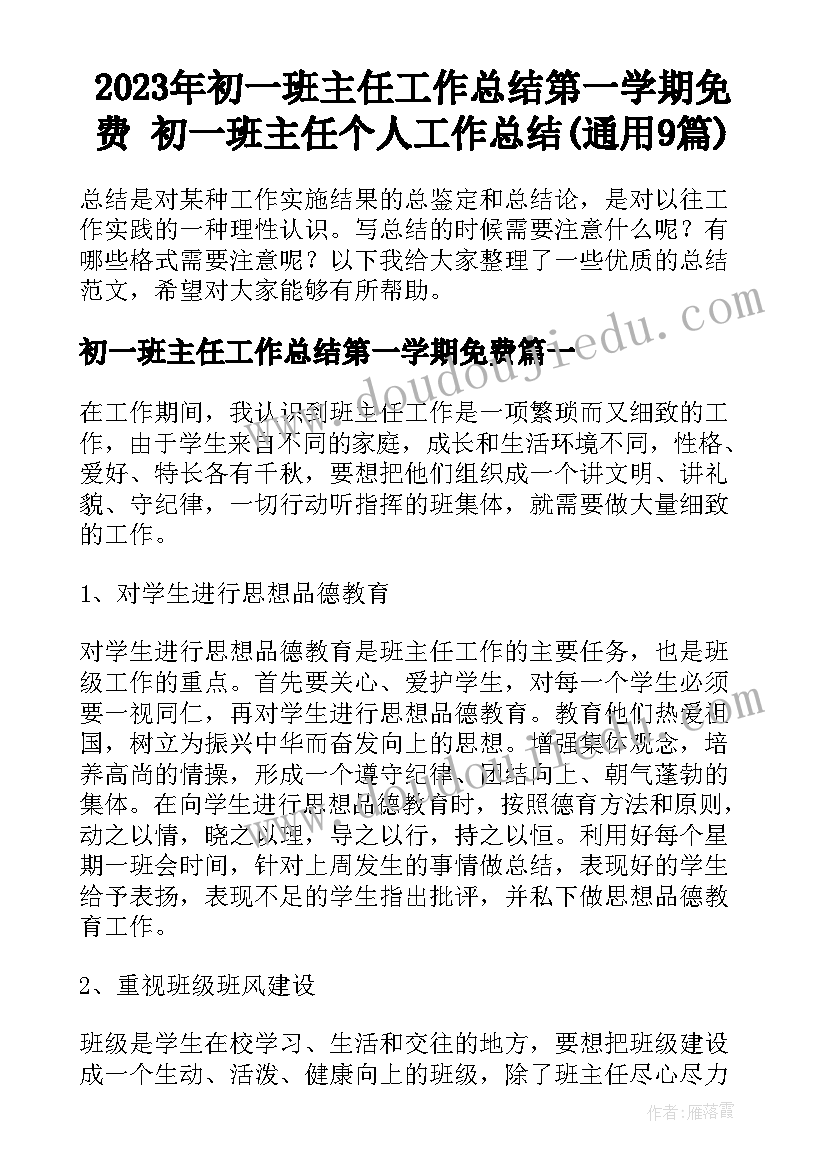 2023年初一班主任工作总结第一学期免费 初一班主任个人工作总结(通用9篇)