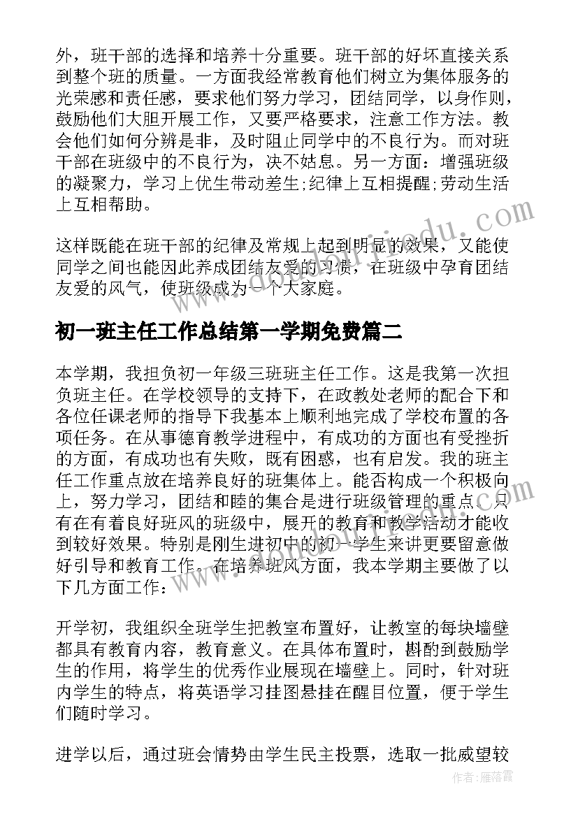 2023年初一班主任工作总结第一学期免费 初一班主任个人工作总结(通用9篇)