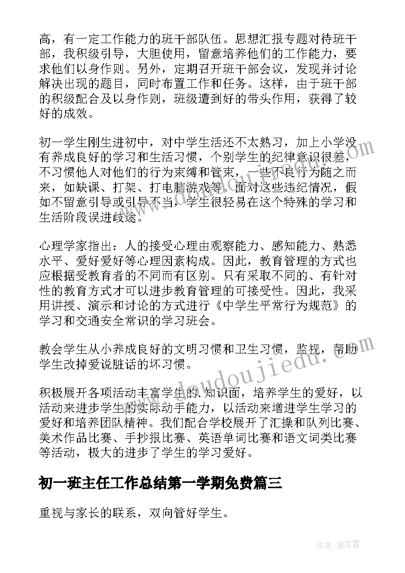 2023年初一班主任工作总结第一学期免费 初一班主任个人工作总结(通用9篇)