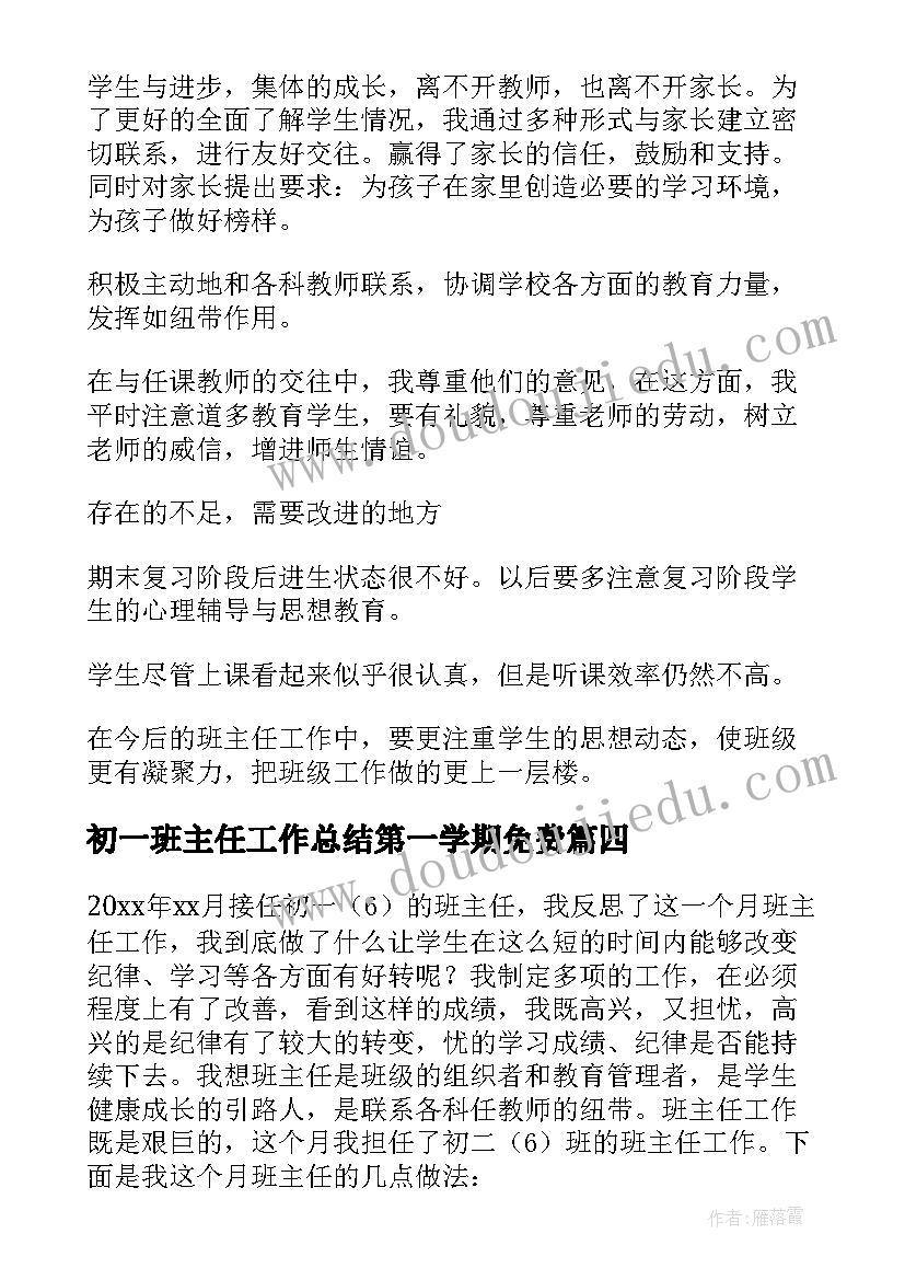 2023年初一班主任工作总结第一学期免费 初一班主任个人工作总结(通用9篇)