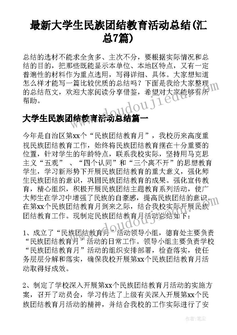 最新大学生民族团结教育活动总结(汇总7篇)