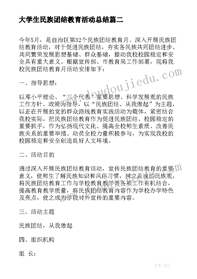 最新大学生民族团结教育活动总结(汇总7篇)