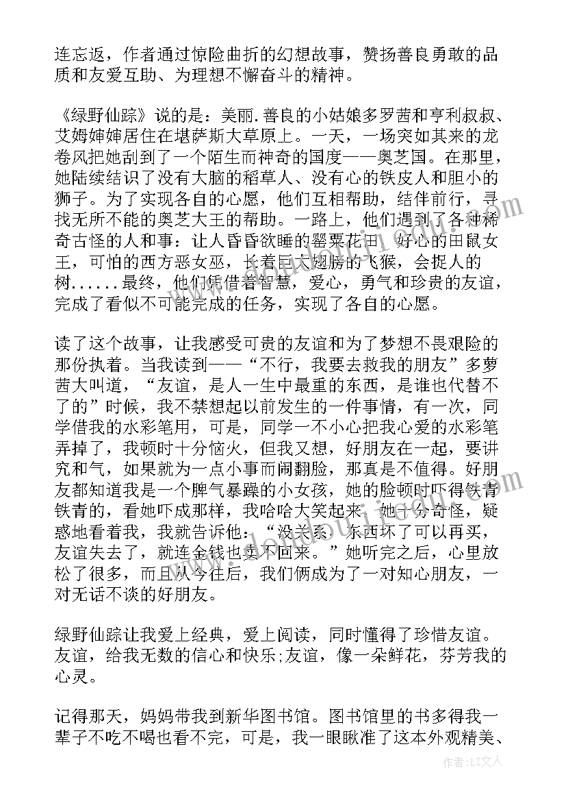 绿野仙踪的读后感级(精选8篇)