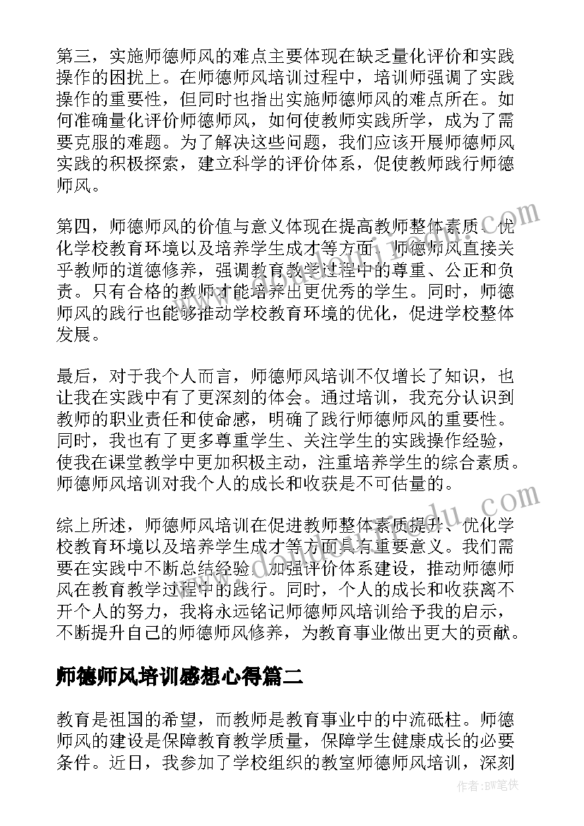 最新师德师风培训感想心得(通用5篇)