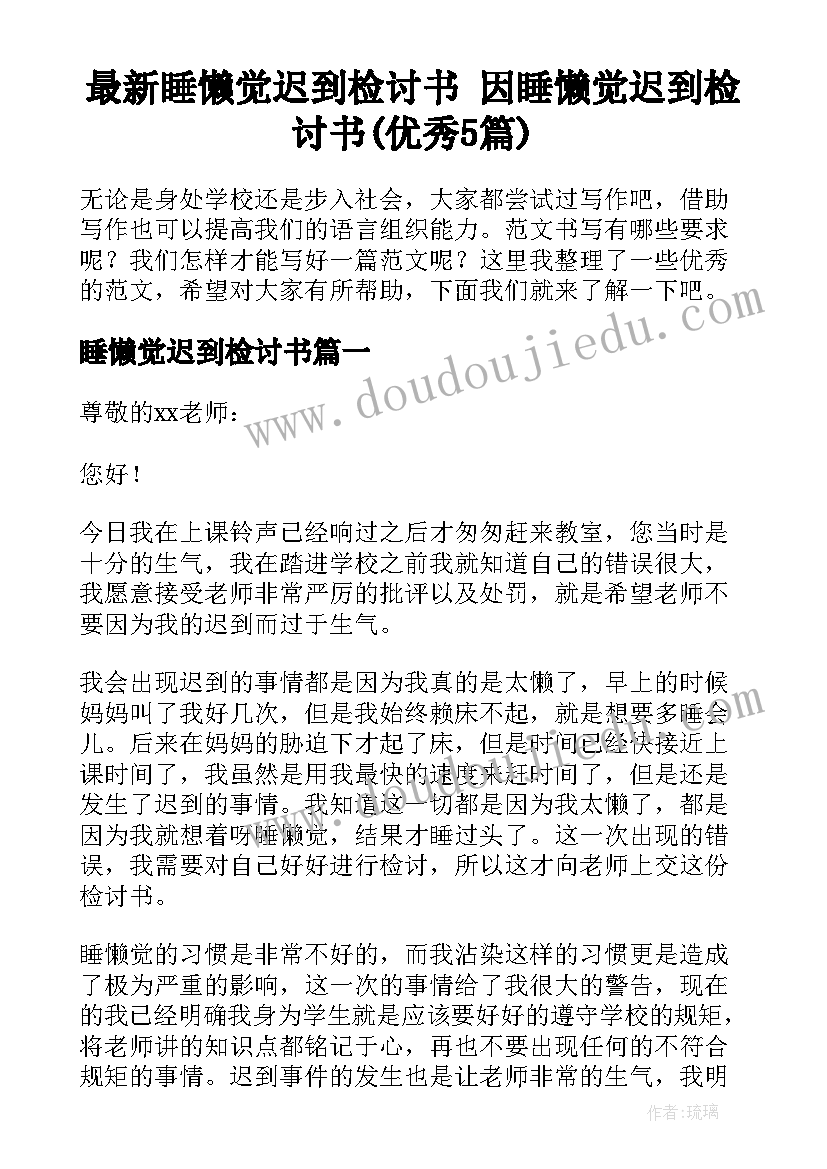 最新睡懒觉迟到检讨书 因睡懒觉迟到检讨书(优秀5篇)