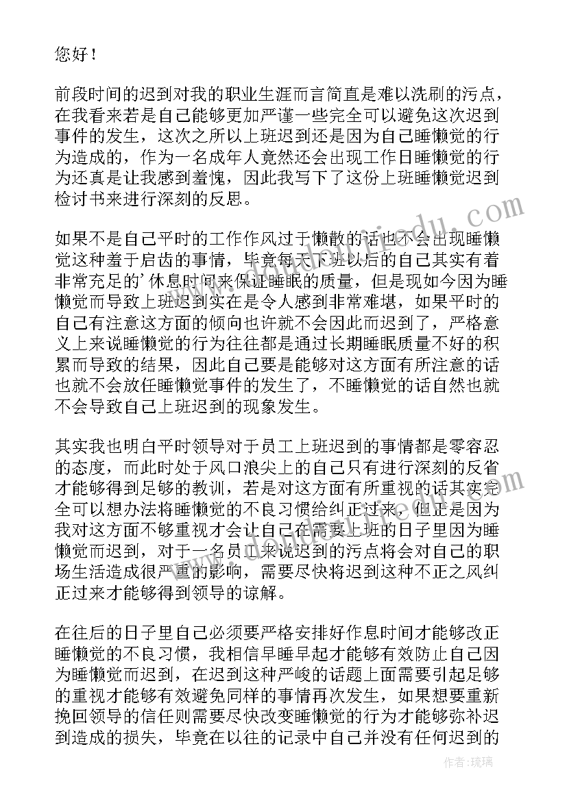 最新睡懒觉迟到检讨书 因睡懒觉迟到检讨书(优秀5篇)