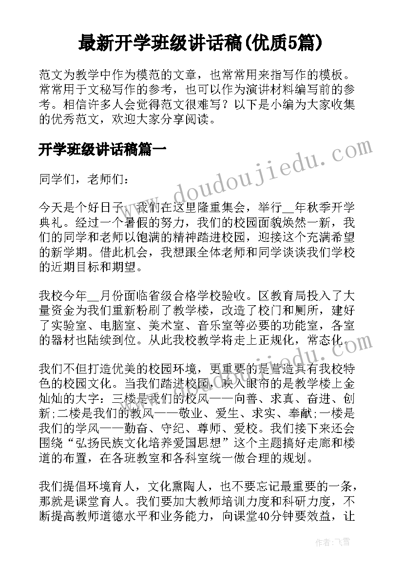 最新开学班级讲话稿(优质5篇)