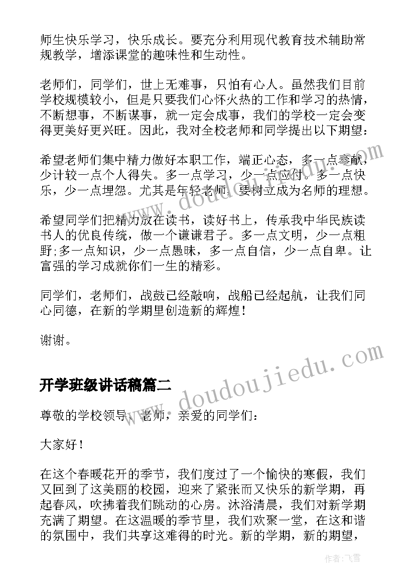 最新开学班级讲话稿(优质5篇)