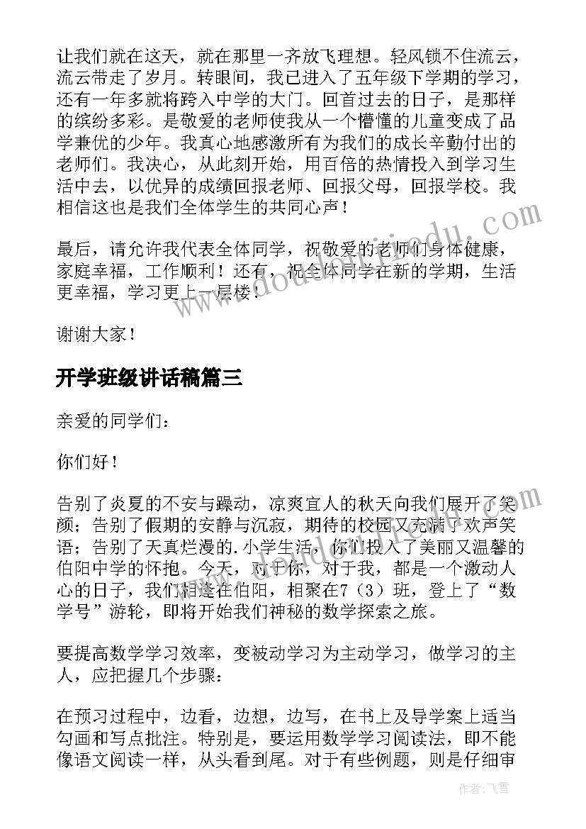 最新开学班级讲话稿(优质5篇)