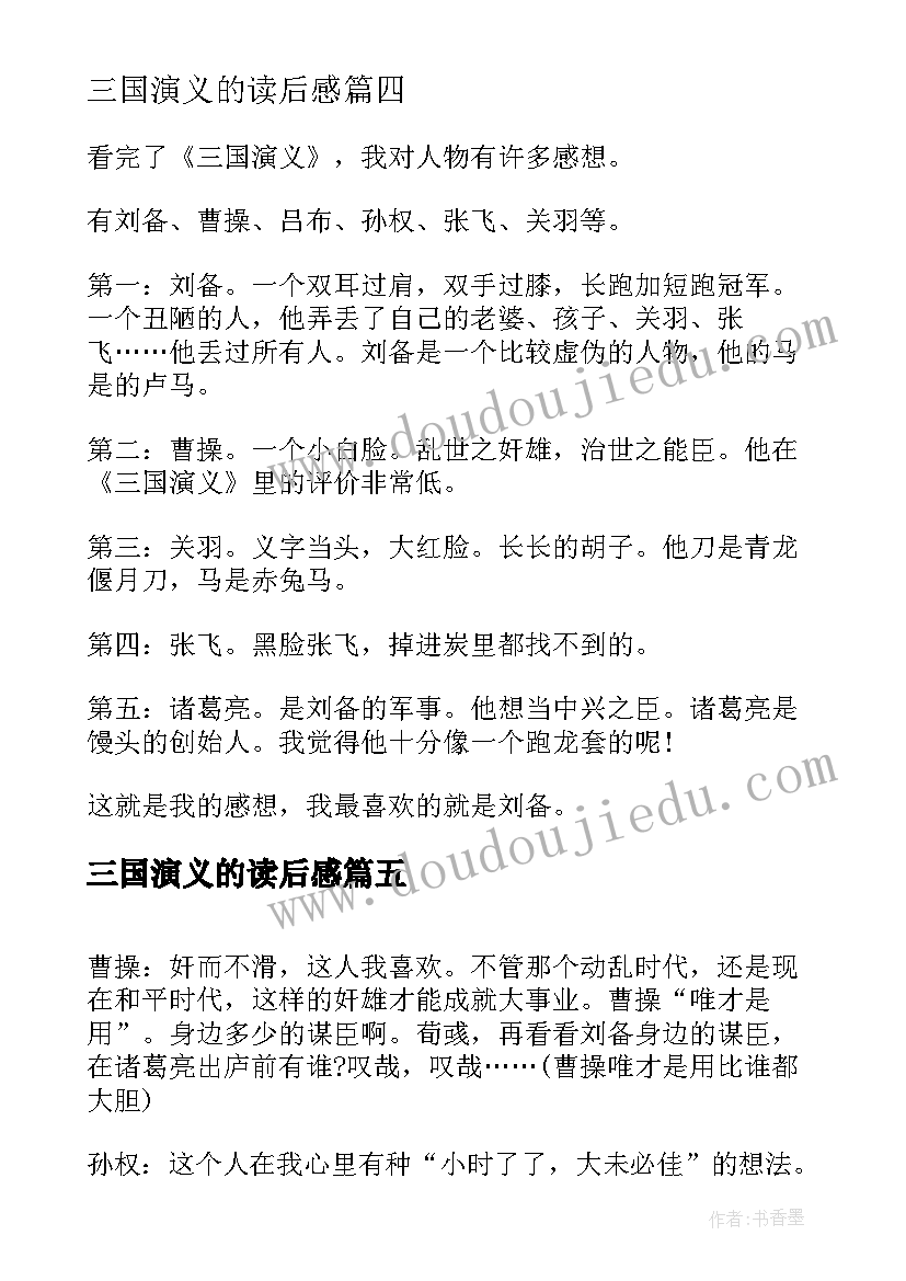 2023年三国演义的读后感 描述三国演义的读书心得体会(优秀5篇)