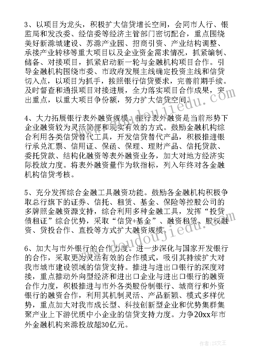 最新金融办工作制度 金融工作计划(模板7篇)