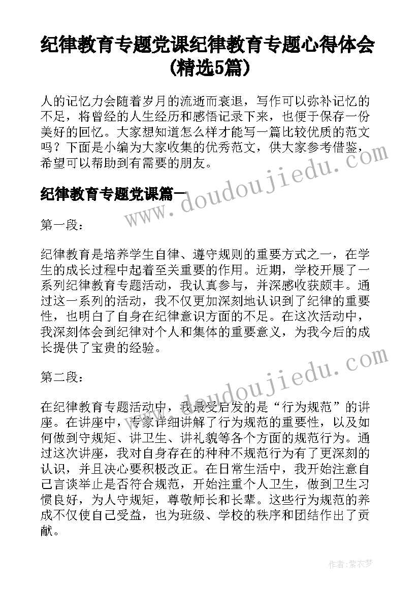 纪律教育专题党课 纪律教育专题心得体会(精选5篇)