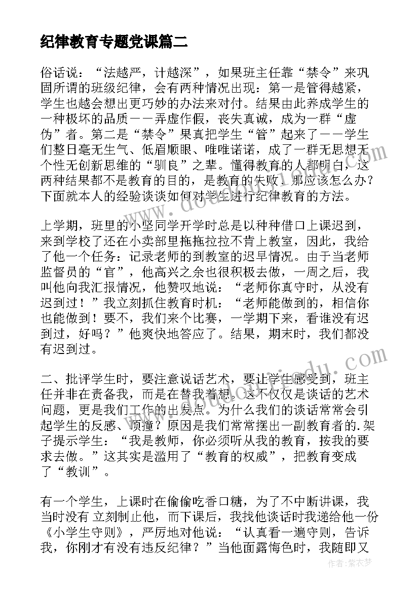 纪律教育专题党课 纪律教育专题心得体会(精选5篇)