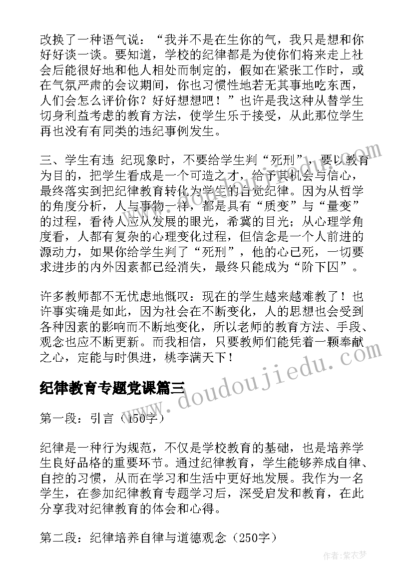 纪律教育专题党课 纪律教育专题心得体会(精选5篇)